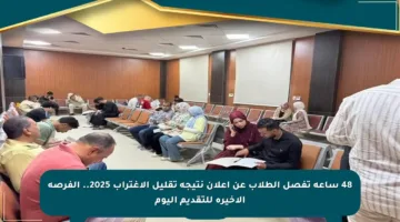 48 ساعة تفصل الطلاب عن إعلان نتيجة تقليل الاغتراب 2025.. الفرصة الأخيرة للتقديم اليوم